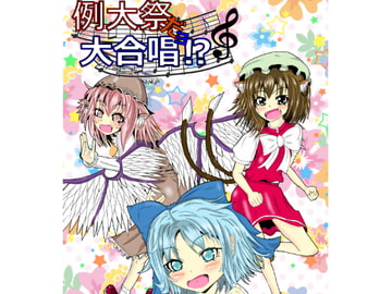 例大祭だヨ大合唱! [Ventus Style]