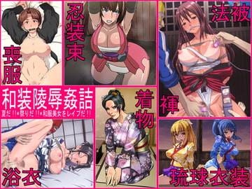 欲望回帰-和装陵○姦詰×××夏だ!!祭りだ!!和服美女レ○プ2015- [Nightmare Express-悪夢の宅配便-]