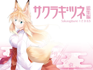 サクラギツネ総集編1 [Cynthia]