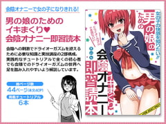 男の娘のための イキまくり 会陰オナニー即習読本 [魅零堂]