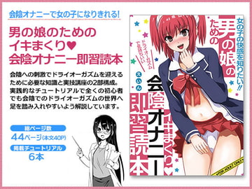 男の娘のための イキまくり 会陰オナニー即習読本 [魅零堂]