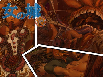 女の城 食 [鈴木土下座衛門]