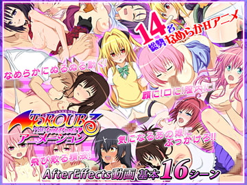 ToROUBる-THEちゅぽちゅぽアニメーション- [木火土金水]