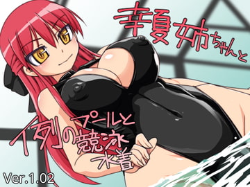 幸夏姉ちゃんと例のプールと競泳水着 [Visual Biscuits]