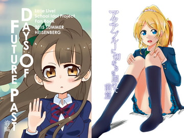 アクアブルーに切なさを届けて 前篇/DAYS OF FUTURE PAST 前編 [無表情ダブルピースズ]