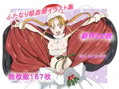 ふたなり吸血娘イラスト集
