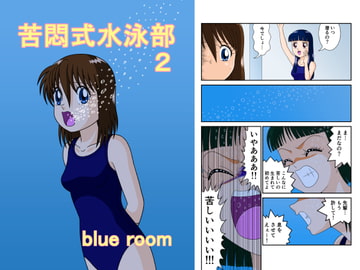 苦悶式水泳部2 [blue room]