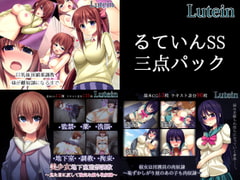 るていんSS三点パック [るていん]