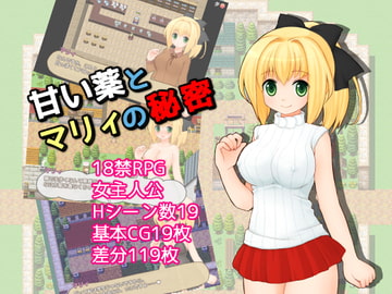 甘い薬とマリィの秘密 ver1.33 [三歩屋]