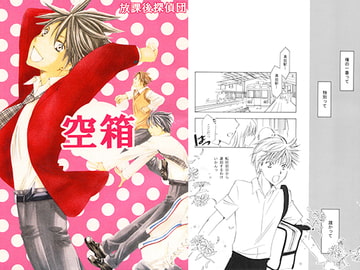 空箱 [放課後探偵団]