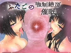 ふたごの強○絶頂催○ [びおらんて]