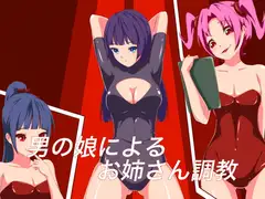 男の娘によるお姉さん調教