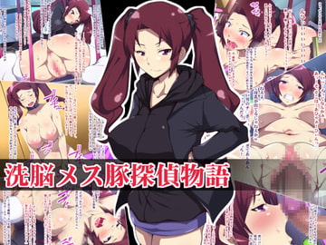 洗脳メス豚探偵物語 [ポップシップ]