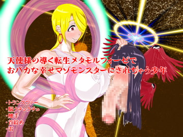 天使様の導く転生メタモルフォーゼでおバカな幸せマゾモンスターにされちゃう少年 [オスタミンハウス]