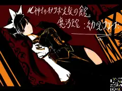 M紳士のオナサポ支援の館・魔汚館  幼児プレイ
