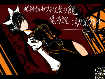 M紳士のオナサポ支援の館・魔汚館  幼児プレイ [吟遊夜会]