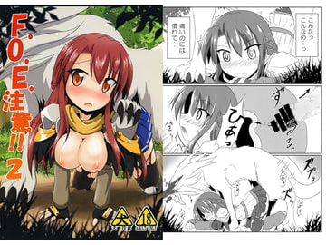 F.O.E.注意!!2 [飛葉部屋]