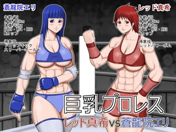 巨乳プロレス レッド真希vs蒼龍院エリ [アスタローサン]