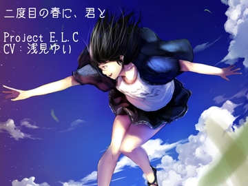 【耳かき】二度目の春に、君と【癒やし】 [Project E.L.C]