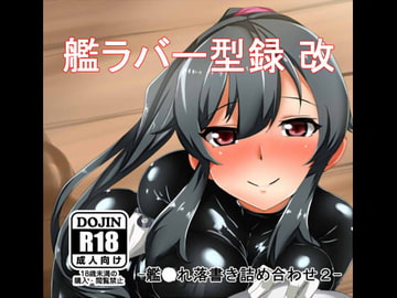 艦ラバー型録改-艦○れ落書き詰め合わせ2- [醤油の里]