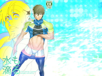 水も滴る [まらぱるて]