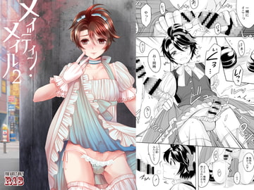 メイディン・メイル2 [GJ-X]