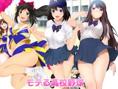 モテる高校野球