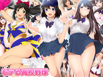 モテる高校野球 [ミックス ステーション]