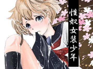 性奴女装少年 [廃棄物]