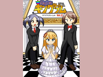 ぐだぐだキングダム(2) [うさうさろこもーしょん]