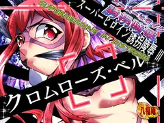 スーパーヒロイン誘拐陵○III [クロムローズ・ベル]