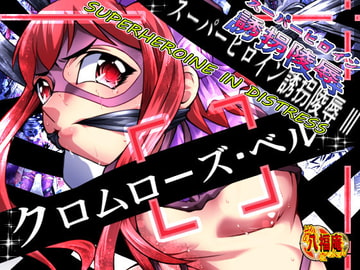 スーパーヒロイン誘拐陵○III [クロムローズ・ベル] [アトリエ八福庵]