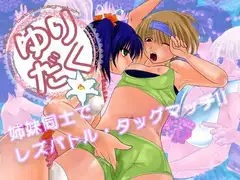 ゆりだく