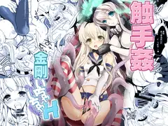 艦娘Hこれ■島風と金剛■