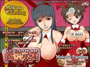 発情兎娘 [Mokusa]