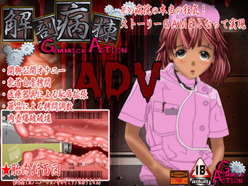 解剖病棟ADV2 [gimmickAction]