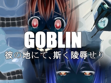 GOBLIN彼の地にて、斯く陵辱せり [蹄鉄騎士団]