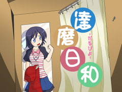 達磨日和-だるびよ- [ドッキュン☆ラブ作戦]