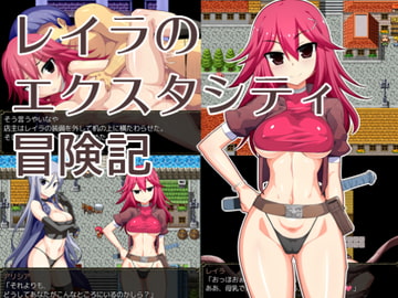 レイラのエクスタシティ冒険記 [吹溜]