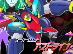 スーパーロボット アストライナ