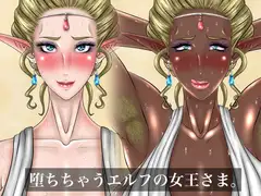 堕ちちゃうエルフの女王さま。