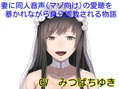 妻に同人音声(マゾ向け)の愛聴を暴かれながら身分調教される物語