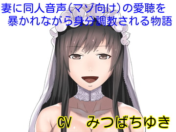 妻に同人音声(マゾ向け)の愛聴を暴かれながら身分調教される物語 [ボトムズ]
