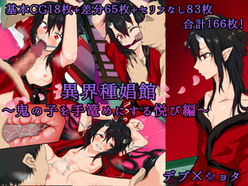 異界種娼館～鬼の子を手篭めにする悦び編～ [ちゃーはん]