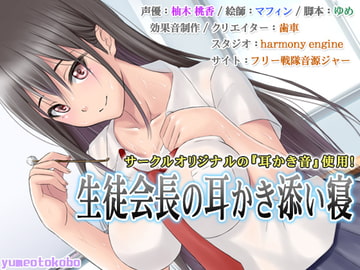 [Relaxing Audio] Ear Cleaning, Naptime With Student Council Leader [Dream Sound Studio]