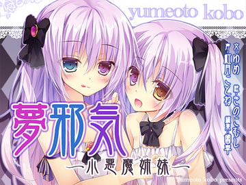 【催○音声】夢邪気～小悪魔姉妹～ [夢音工房]