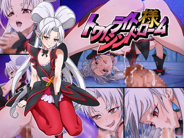 トワイライト様シンドローム [ICE-PLACE]