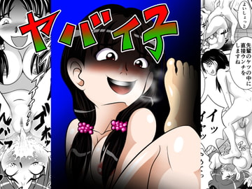 ヤバイ子 [ヒトツカミ]