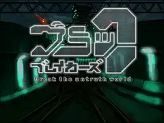 ブラックブレイカーズ  ～ Break the untruth world ～