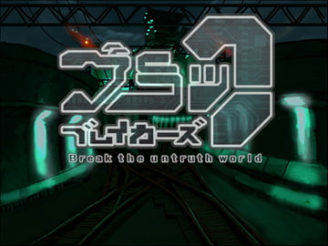 ブラックブレイカーズ  ～ Break the untruth world ～ [NEET株式会社デジタルゲーム事業部]